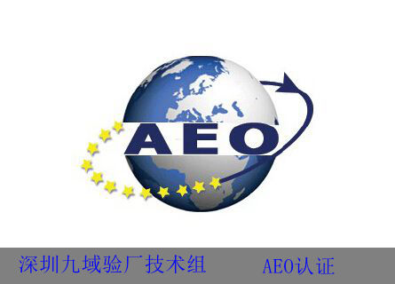 AEO认证是什么？-深圳验厂咨询