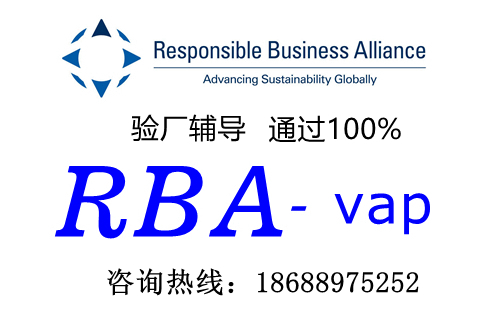 祝贺深圳××电子有限公司顺利通过RBA认证