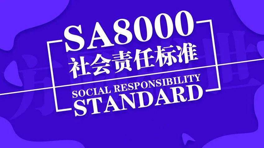 恭祝广东BBE实业有限公司顺利通过SA8000认证荣获SA8000证书