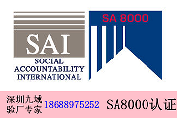 深圳sa8000社会责任体系认证辅导的客户哪家比较多？