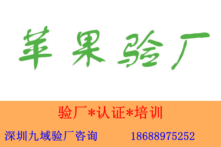 祝贺东莞XX科技有限公司于2019年10月下旬通过了苹果MFI认证验厂