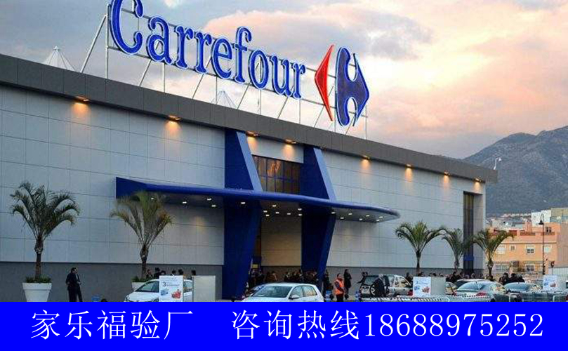 Carrefour家乐福验厂2019最新工厂审核文件/记录清单Documents List 