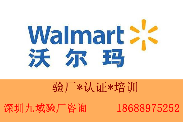 walmart沃尔玛三项验厂审核评分标准及合作期限