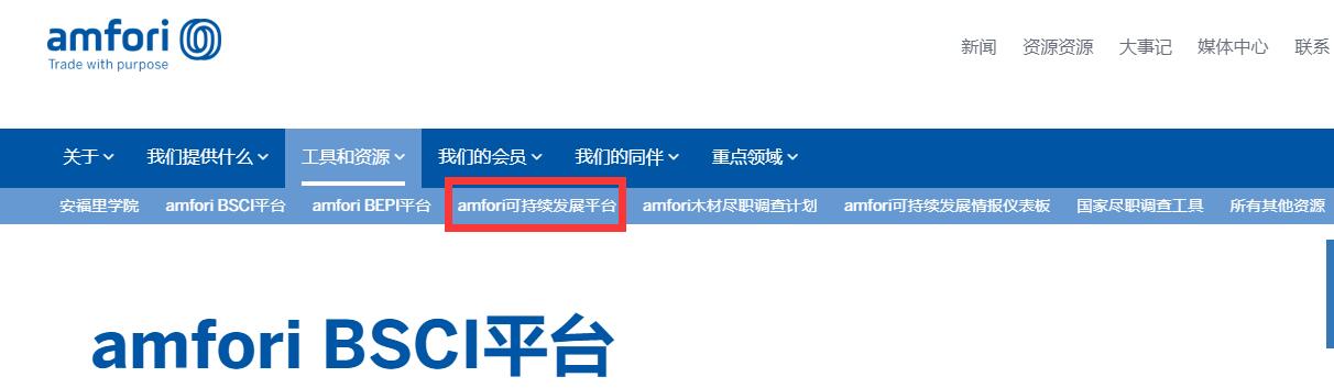 何时将您的公司迁移到amfori可持续发展平台？